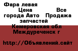 Фара левая Toyota CAMRY ACV 40 › Цена ­ 11 000 - Все города Авто » Продажа запчастей   . Кемеровская обл.,Междуреченск г.
